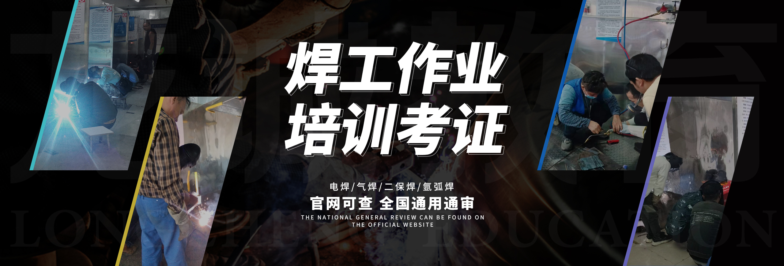 焊工证也叫熔化焊接与热切割作业操作证，是行业上岗必备证书，龙诚职业培训学校，19年老牌培训考证机构，深圳七大校区可实现就近入学。