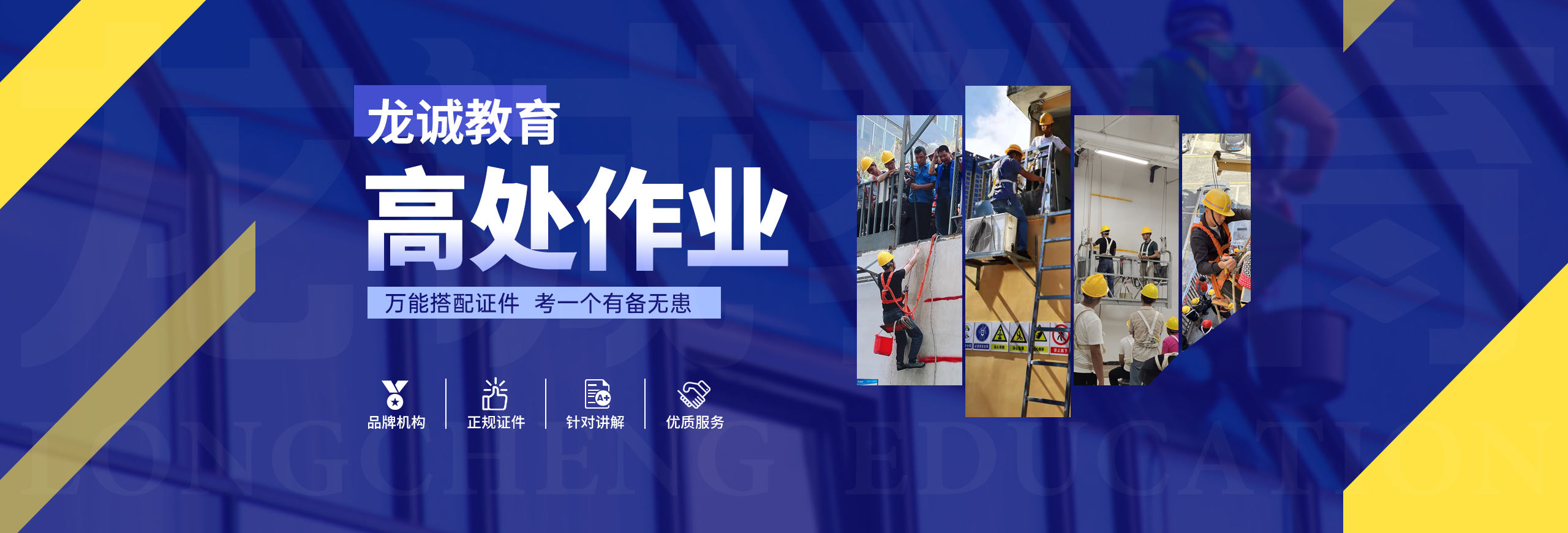 高处证也叫高处作业上岗证，是行业上岗必备证书，龙诚职业培训学校，19年老牌培训考证机构，深圳七大校区可实现就近入学。