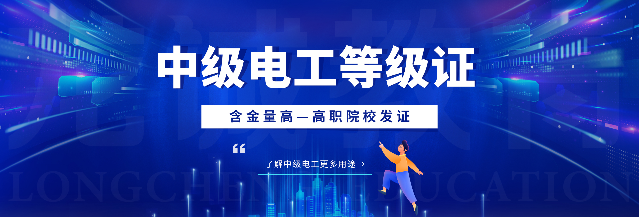 中级电工证是中级电工等级证，为技能等级证，龙诚职业培训学校，19年老牌培训考证机构，深圳七大校区可实现就近入学。