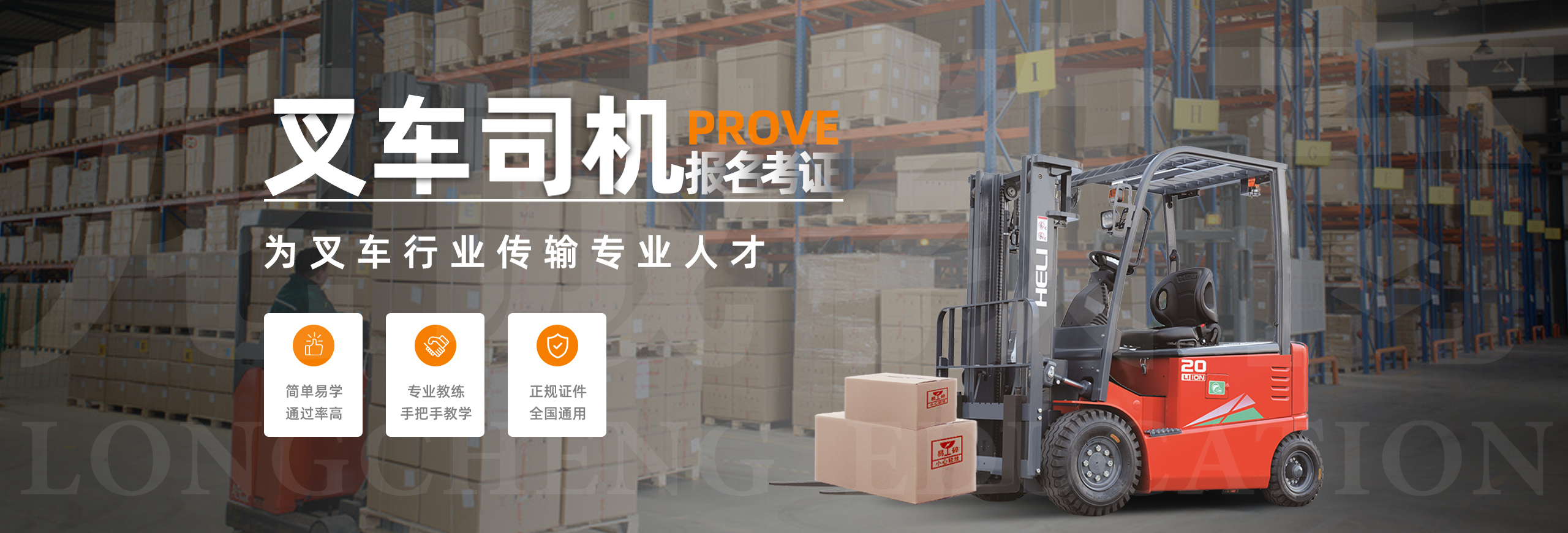叉车证属于特种设备行业，行业要求必须持证上岗，是上岗必备证书，龙诚职业培训学校，19年老牌培训考证机构，深圳七大校区可实现就近入学。