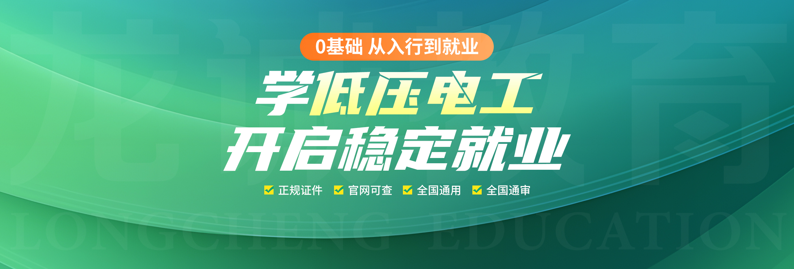 电工证也是电工操作证，是行业上岗必备证书，龙诚职业培训学校，19年老牌培训考证机构，深圳七大校区可实现就近入学。