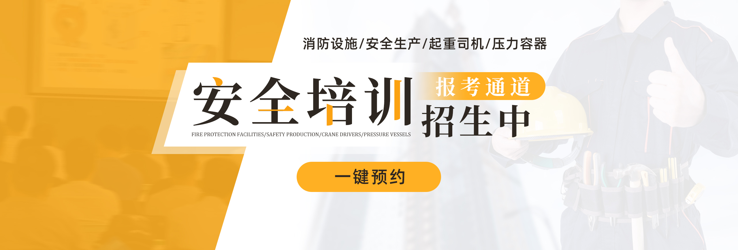 安全培训设有中级消防设施操作员证、起重机司机、压力容器、安全生产等课程