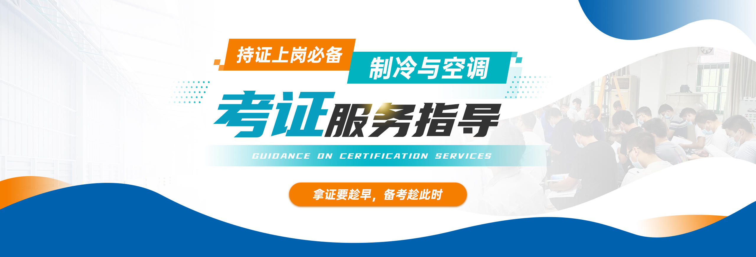 制冷证也叫制冷与空调作业操作证，是特种作业上岗必备证书，龙诚职业培训学校，19年老牌培训考证机构，深圳七大校区，可实现就近入学